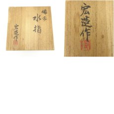 画像8: 備前焼　一陽窯　木村宏造造　水指（共箱） (8)