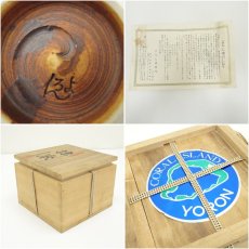 画像7: 与論焼　金子恭雨造　天目釉茶碗（共箱） (7)