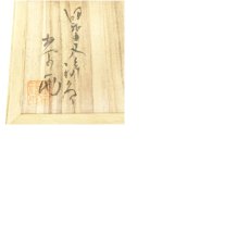 画像9: 与論焼　金子恭雨造　天目釉茶碗（共箱） (9)