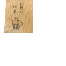 画像9: 紀州焼　初代　寒川栖豊造　御本手絵菓子鉢（共箱） (9)