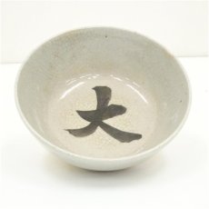 画像1: 赤膚山焼　尾西楽斎造　東大寺鉢 (1)