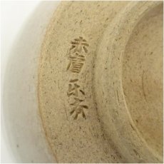 画像5: 赤膚山焼　尾西楽斎造　東大寺鉢 (5)