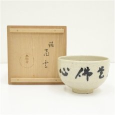 画像1: 作家物　文字茶碗（保護箱） (1)