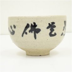 画像2: 作家物　文字茶碗（保護箱） (2)