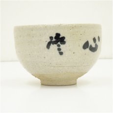画像4: 作家物　文字茶碗（保護箱） (4)