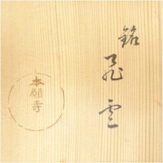 画像5: 作家物　文字茶碗（保護箱） (5)