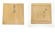 画像8: 作家物　文字茶碗（保護箱） (8)