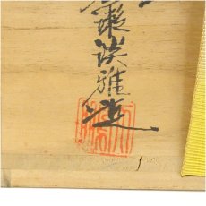 画像5: 萩焼　天鵬山　広瀬淡雅造　茶碗（共箱） (5)