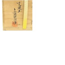 画像8: 萩焼　天鵬山　広瀬淡雅造　茶碗（共箱） (8)