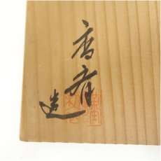 画像5: 安南手花平茶碗（保護箱） (5)