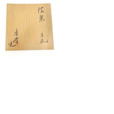 画像7: 安南手花平茶碗（保護箱） (7)
