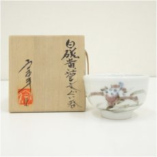画像1: 関口宗平造　白磁黄菅文ぐい呑（共箱） (1)