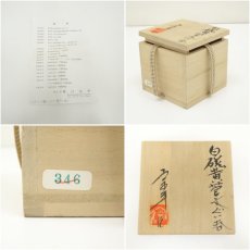 画像7: 関口宗平造　白磁黄菅文ぐい呑（共箱） (7)