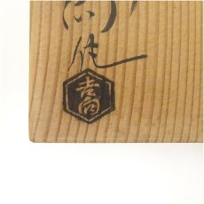 画像5: 吉向焼　吉向十三軒造　刷毛目平茶碗（共箱） (5)