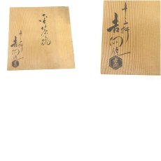 画像8: 吉向焼　吉向十三軒造　刷毛目平茶碗（共箱） (8)