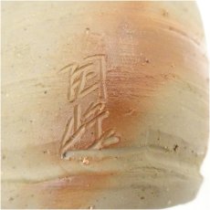 画像5: 備前焼　木村陶峰造　掛花入 (5)
