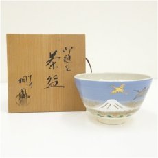 画像1: 京焼　手塚桐鳳造　御題空茶碗（共箱） (1)