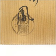 画像5: 京焼　手塚桐鳳造　御題空茶碗（共箱） (5)