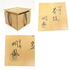 画像7: 京焼　手塚桐鳳造　御題空茶碗（共箱） (7)