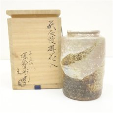 画像1: 萩焼　十五代　板倉新兵衛造　萩灰被耳付花入（共箱） (1)