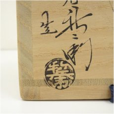 画像5: 萩焼　十五代　板倉新兵衛造　萩灰被耳付花入（共箱） (5)