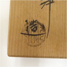 画像5: 山本閑浄造　三扇蓋置（共箱） (5)