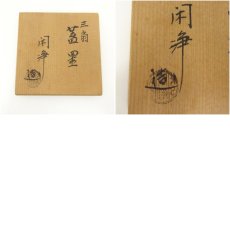 画像7: 山本閑浄造　三扇蓋置（共箱） (7)