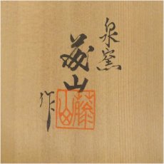 画像5: 泉窯　加藤藤山造　古瀬戸一重口水指（共箱） (5)