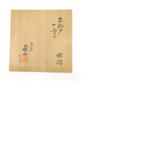 画像7: 泉窯　加藤藤山造　古瀬戸一重口水指（共箱） (7)