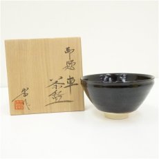 画像1: 百目窯　加藤嵩造　御題車茶碗（共箱） (1)