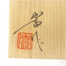 画像5: 百目窯　加藤嵩造　御題車茶碗（共箱） (5)