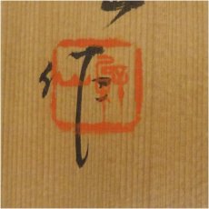 画像5: 京焼　橋本紫雲造　扇面絵茶碗（保護箱） (5)