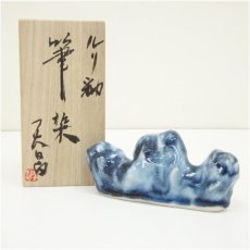画像1: 天坊昌彦造　瑠璃釉筆架（共箱） (1)