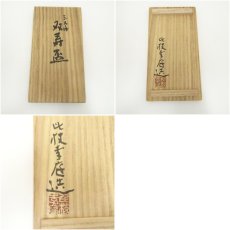 画像7: 比枝李庭造　双寿盃（共箱） (7)