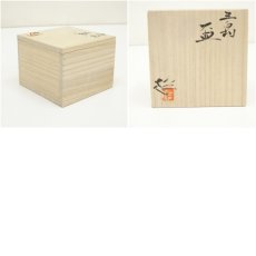 画像7: 作家物　三島盃（共箱） (7)