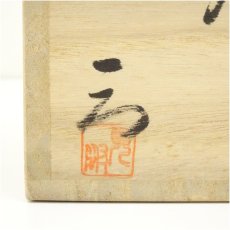 画像5: 備前焼　作家物　ビアマグ（共箱） (5)