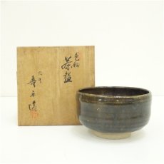 画像1: 寿楽造　黒釉茶碗（保護箱） (1)
