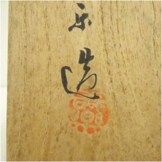 画像5: 寿楽造　黒釉茶碗（保護箱） (5)