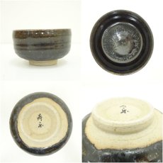 画像6: 寿楽造　黒釉茶碗（保護箱） (6)