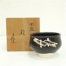 画像1: 杉浦芳樹造　御題橋茶碗（共箱） (1)