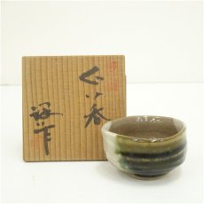 画像1: 谷口祥八造　ぐい呑（共箱） (1)