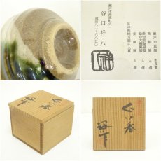 画像7: 谷口祥八造　ぐい呑（共箱） (7)