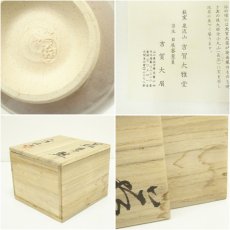 画像7: 萩焼　泉流山窯造　吉賀大眉　茶碗（共箱） (7)