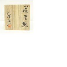 画像8: 萩焼　泉流山窯造　吉賀大眉　茶碗（共箱） (8)