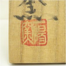 画像5: 備前焼　一陽窯造　花入（共箱） (5)