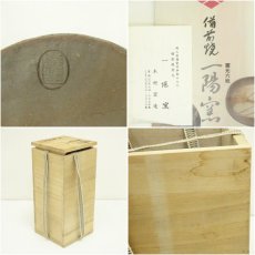 画像7: 備前焼　一陽窯造　花入（共箱） (7)