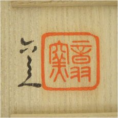 画像5: 音羽窯造（六兵衛窯）　戌の手香合（共箱） (5)