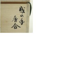 画像8: 音羽窯造（六兵衛窯）　戌の手香合（共箱） (8)