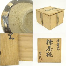 画像7: 金龍窯　唐山造　窯変茶碗（共箱） (7)
