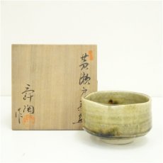 画像1: 加藤舜陶造　黄瀬戸茶碗（共箱） (1)